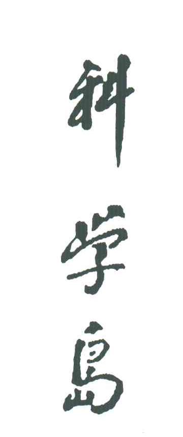 科学岛