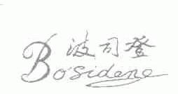 波司登