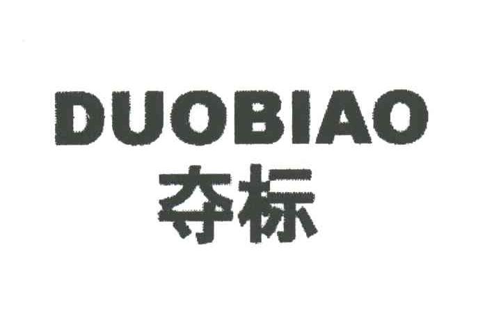 夺标