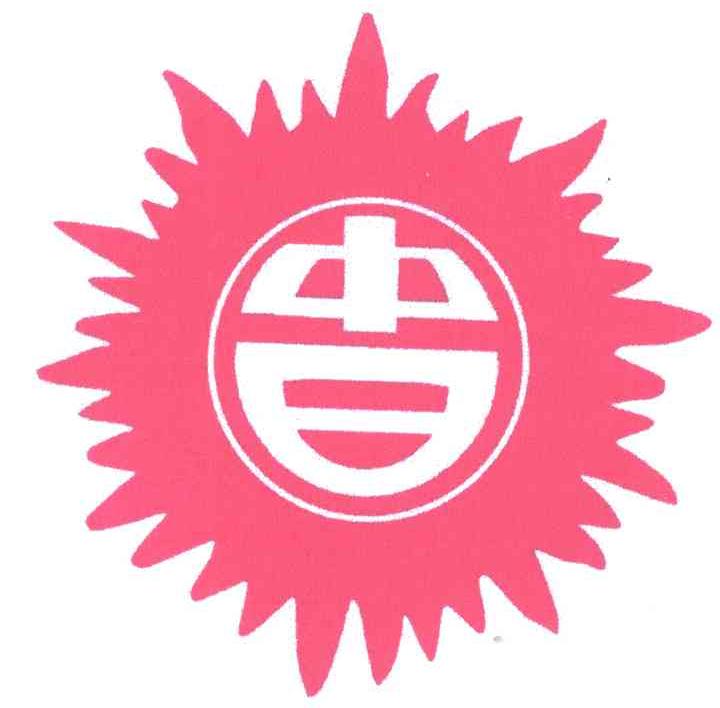 中日