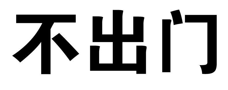 不出门