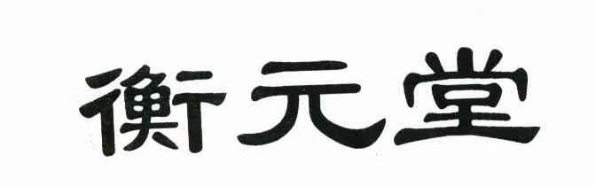 衡元堂