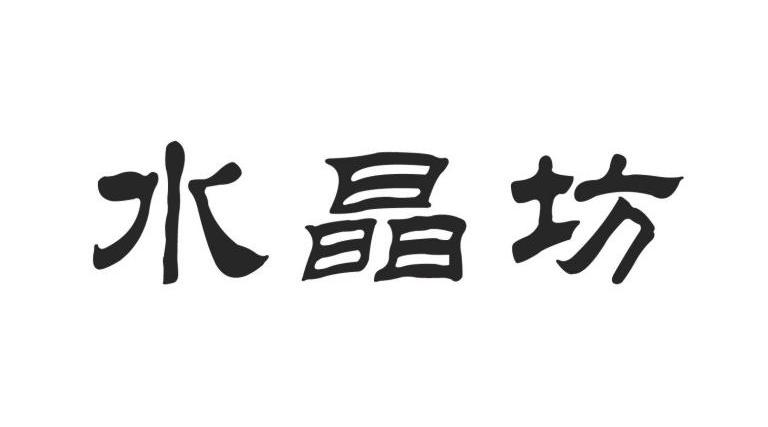 水晶坊