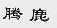 腾鹿