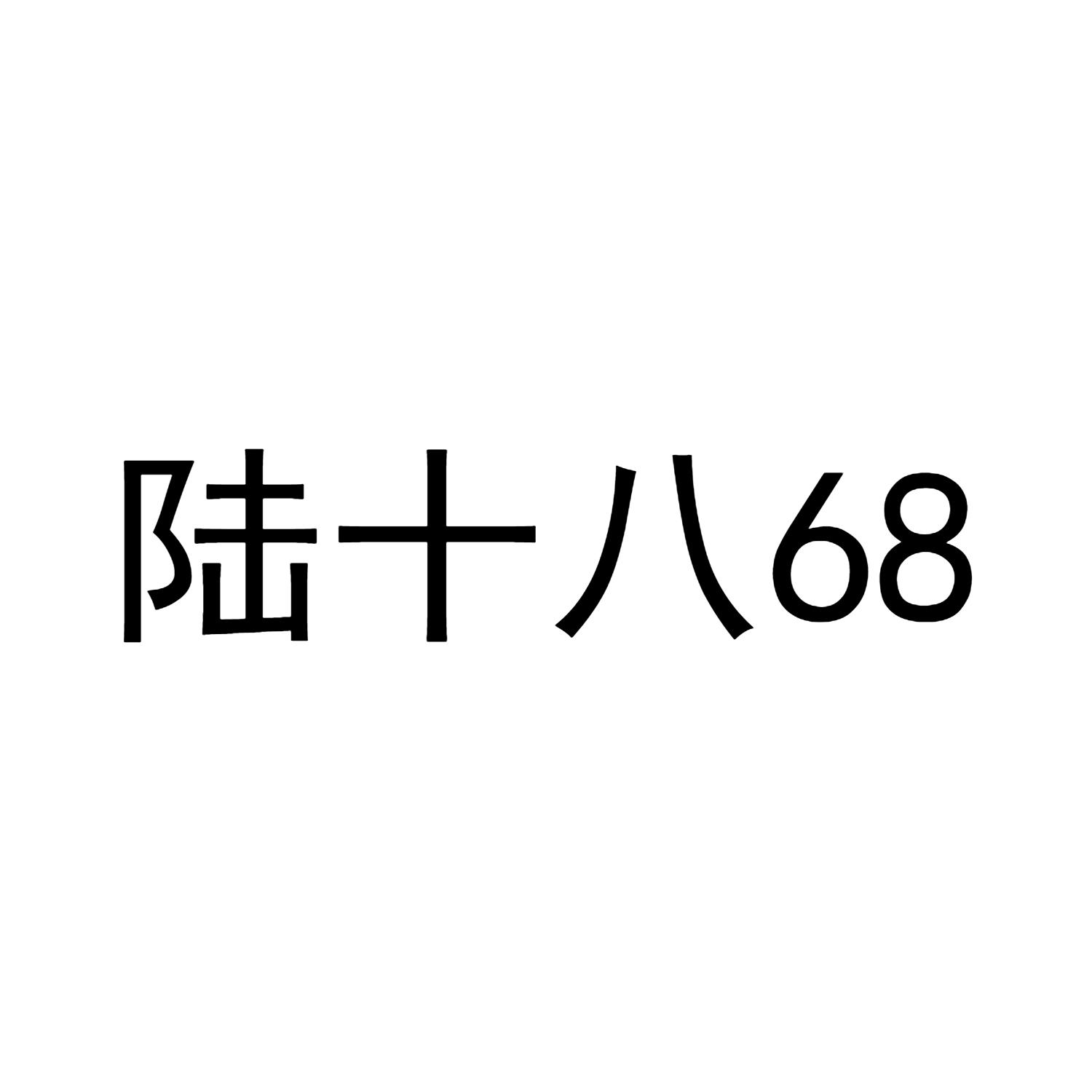 陆十八68