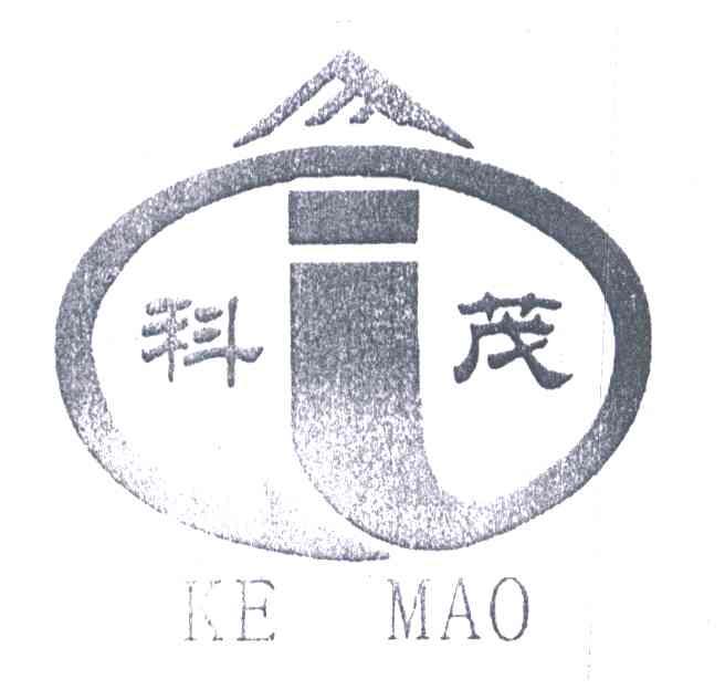科茂