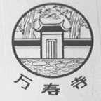 万寿寺