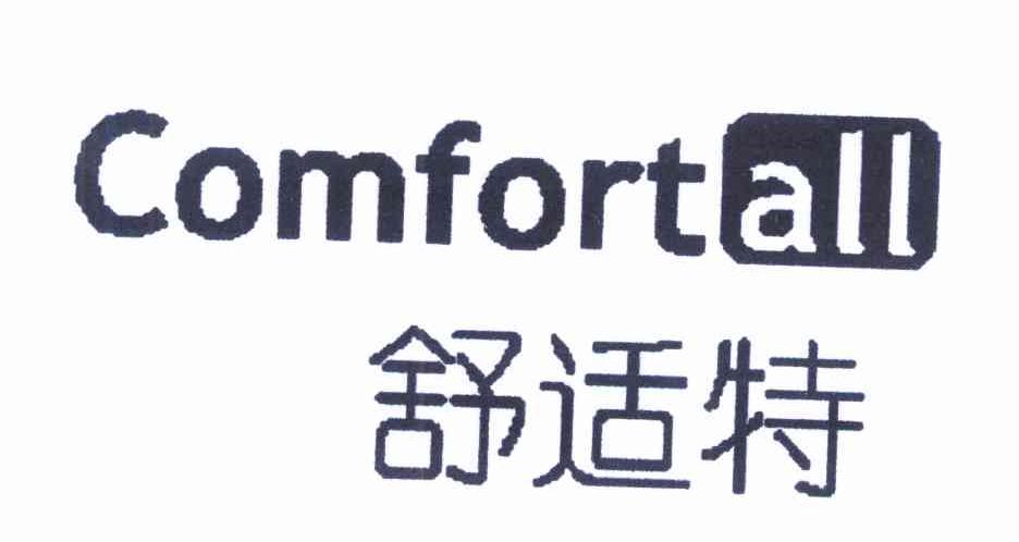舒适特 COMFORTALL