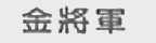 金将军;将军