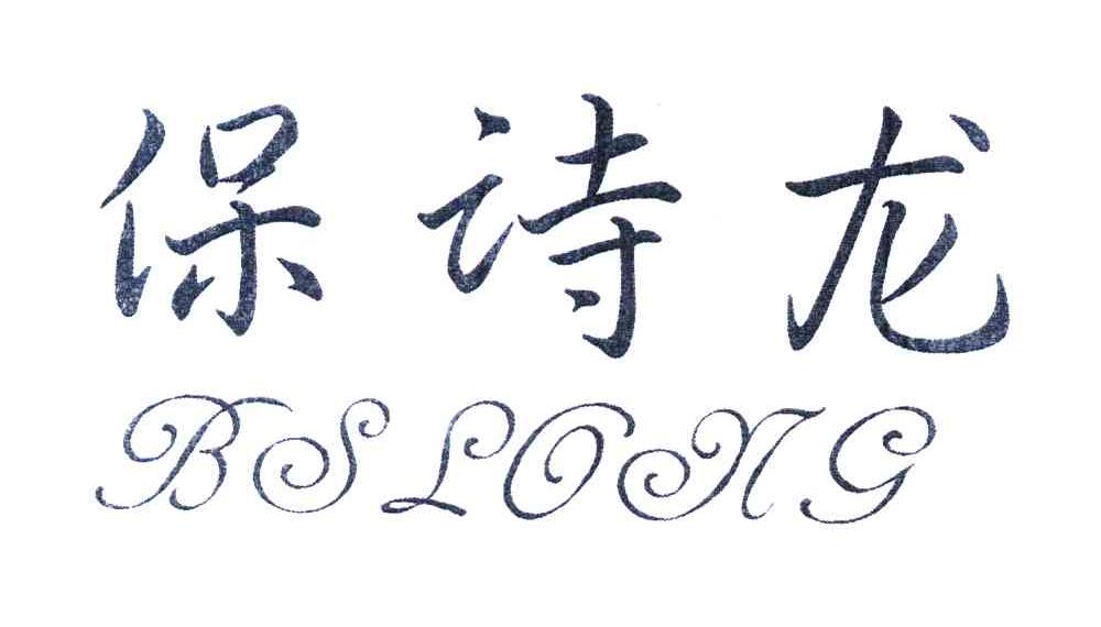 保诗龙 BSLONG
