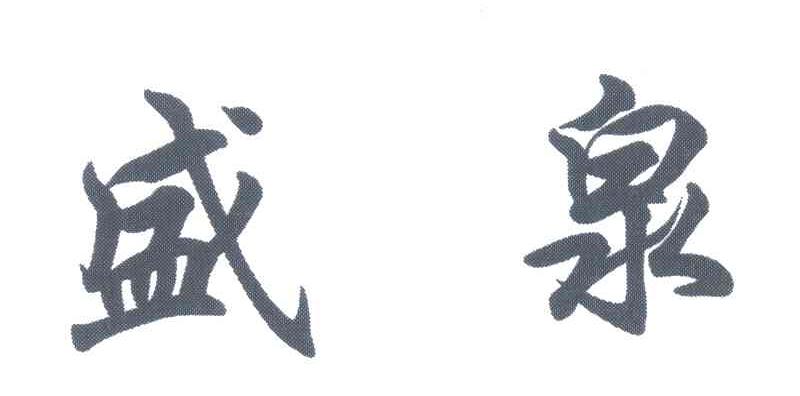 盛泉