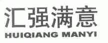 汇强满意