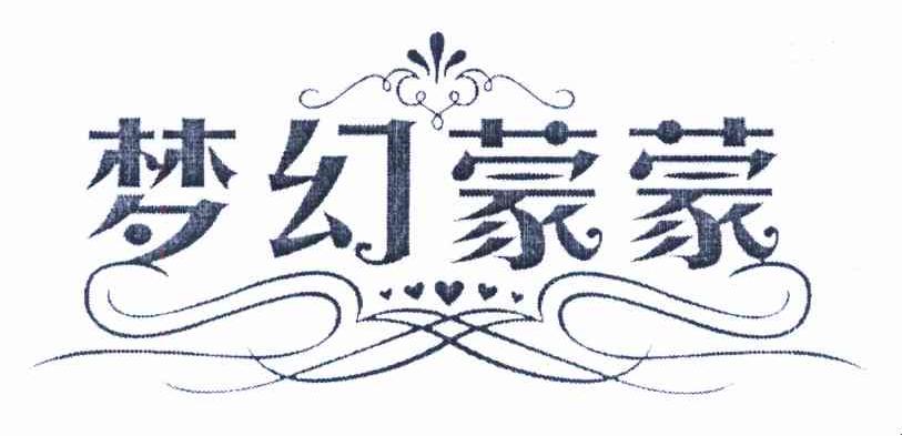 梦幻蒙蒙