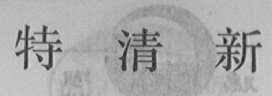 特清新