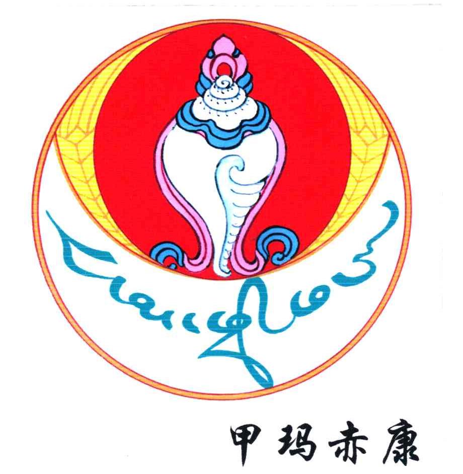 甲玛赤康