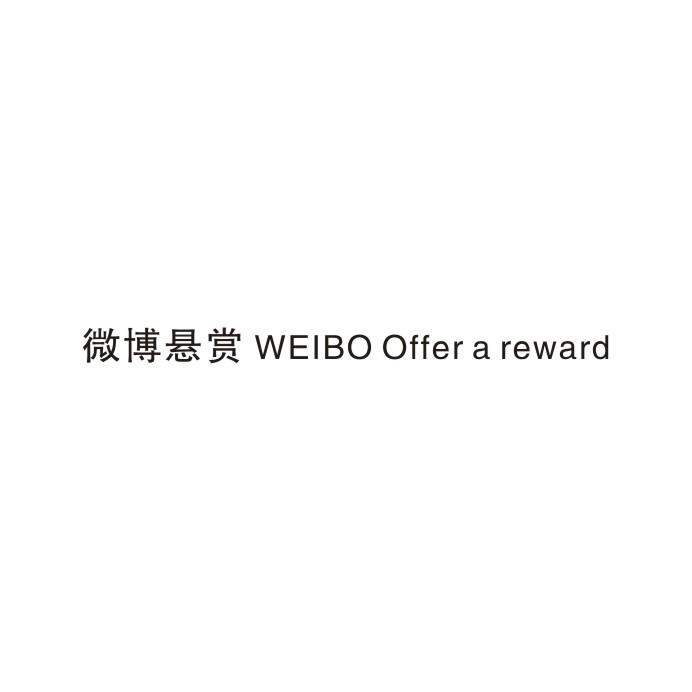 微博悬赏 WEIBO OFFER A REWARD