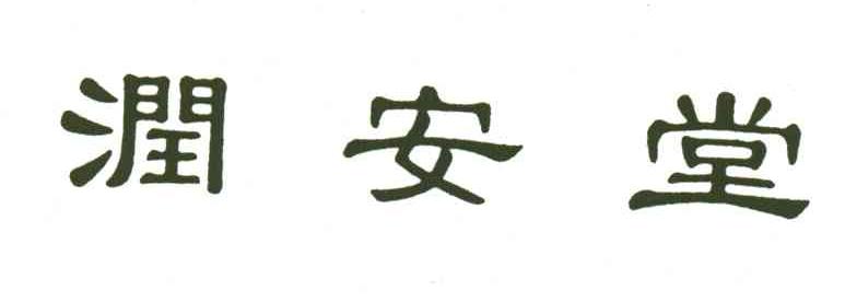 润安堂