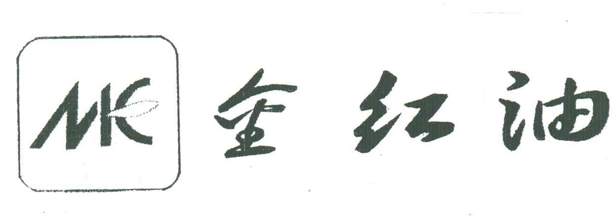 金红油