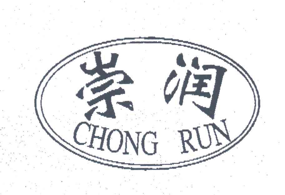 崇润