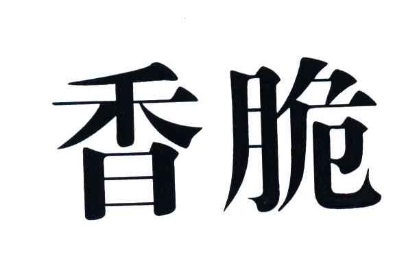 香脆