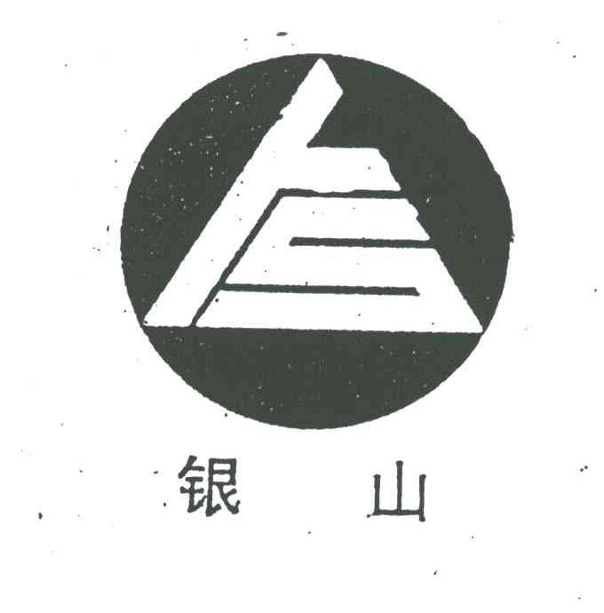银山