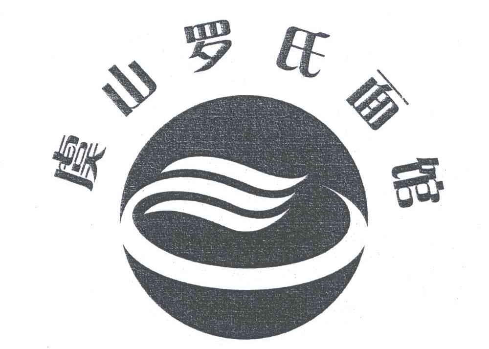 虞山罗氏面馆