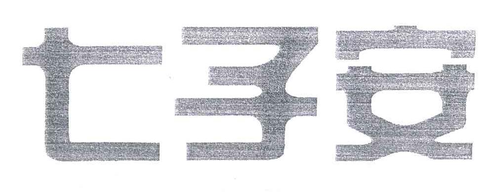 七子安
