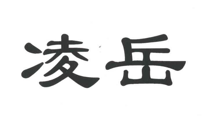 凌岳