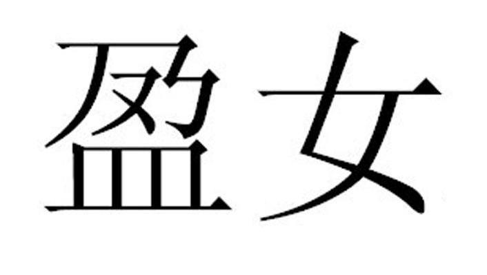 盈女