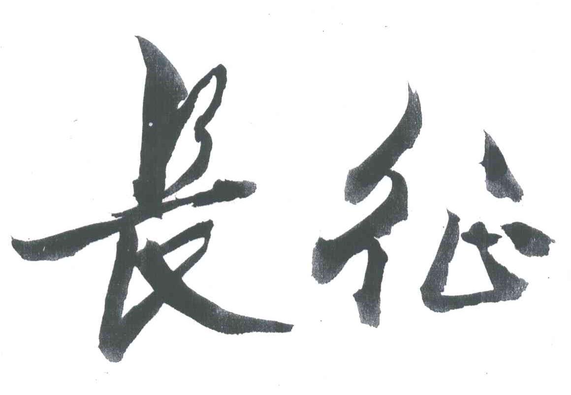 长征