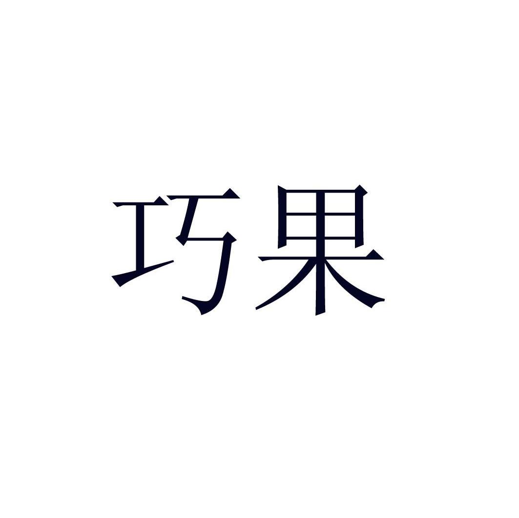 巧果