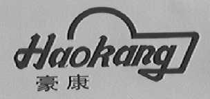 豪康