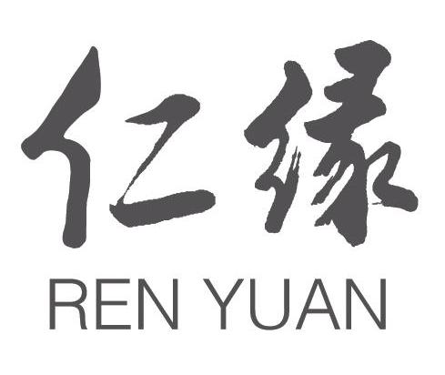 仁缘