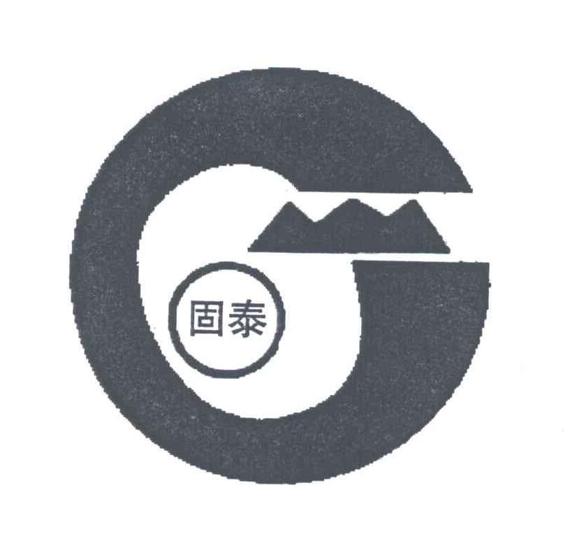 固泰