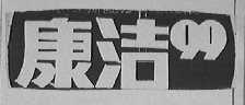 康洁 99