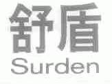 舒盾;SURDEN