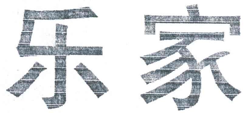 乐家