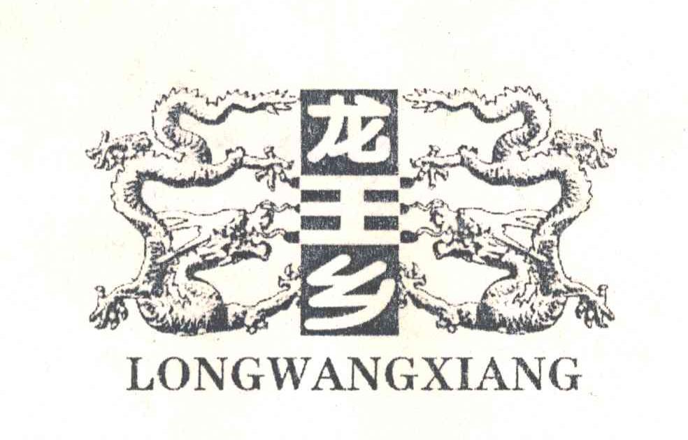 龙王乡