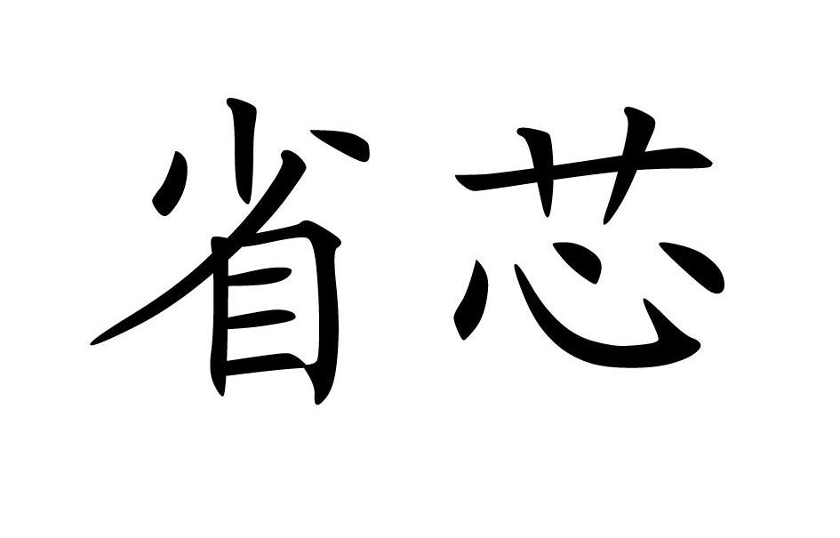 省芯