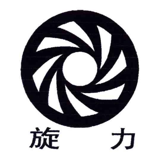 旋力