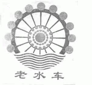 老水车