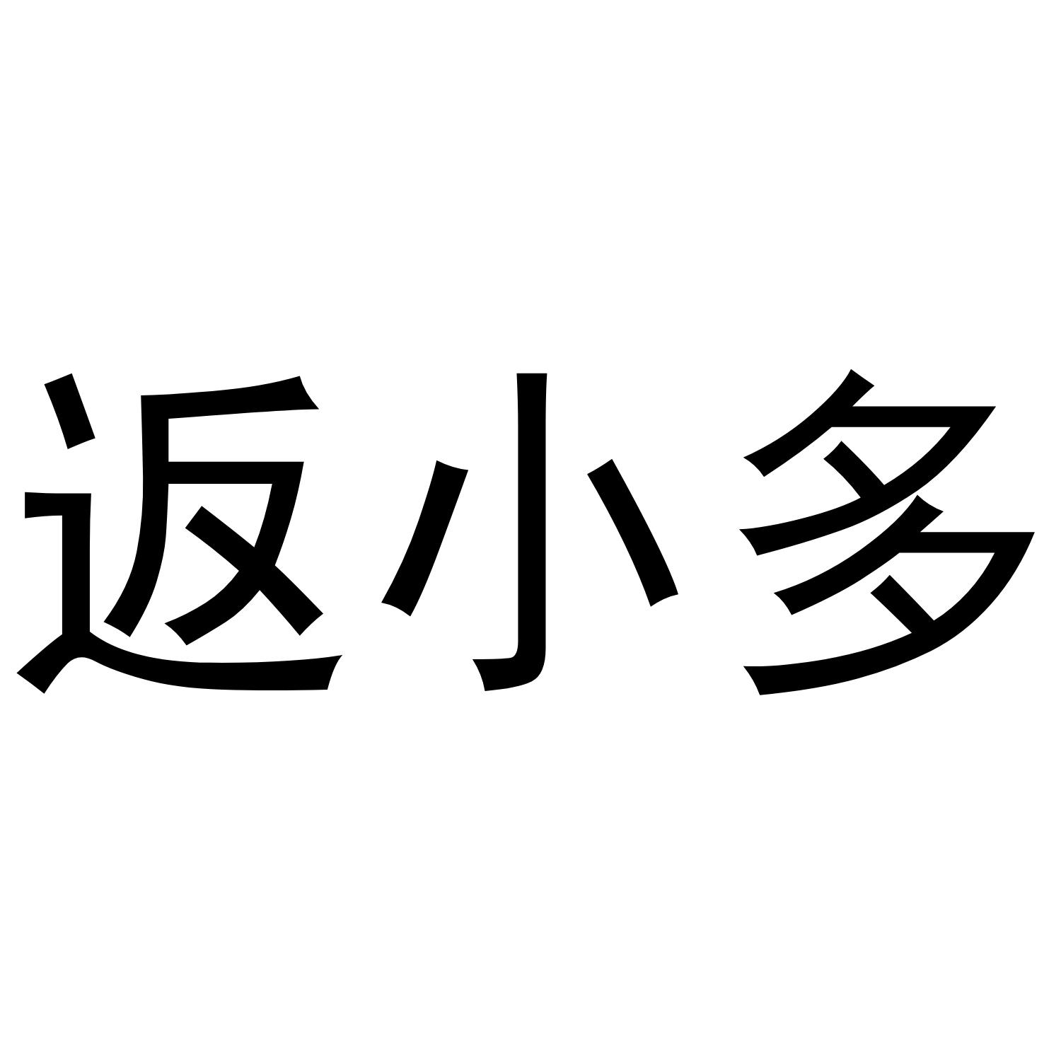 返小多