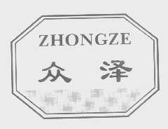 众泽