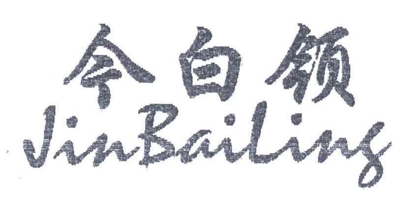 今白领