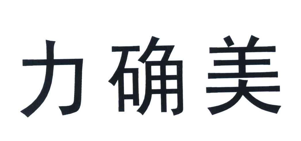 力确美