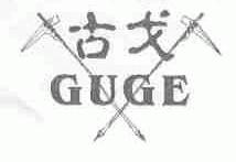 古戈