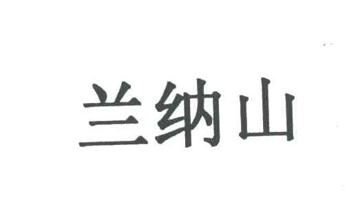 兰纳山