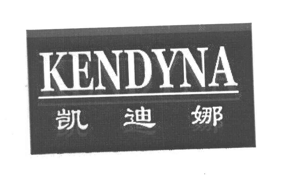 凯迪娜 KENDYNA