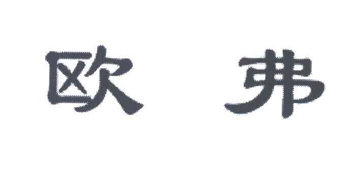 欧弗
