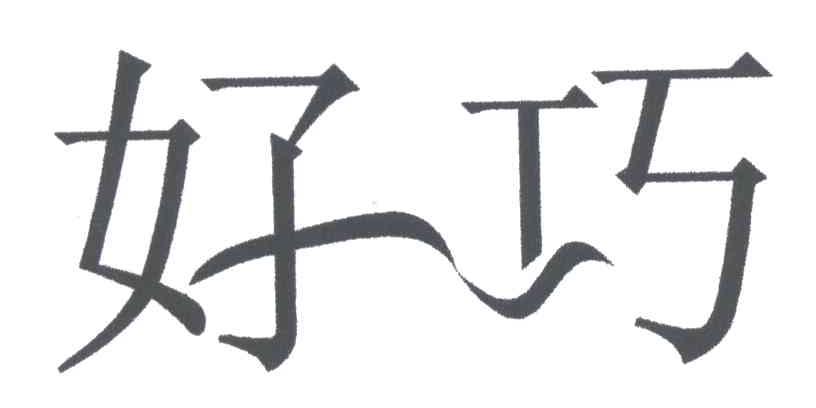 好巧